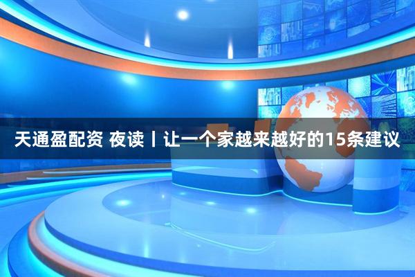 天通盈配资 夜读丨让一个家越来越好的15条建议
